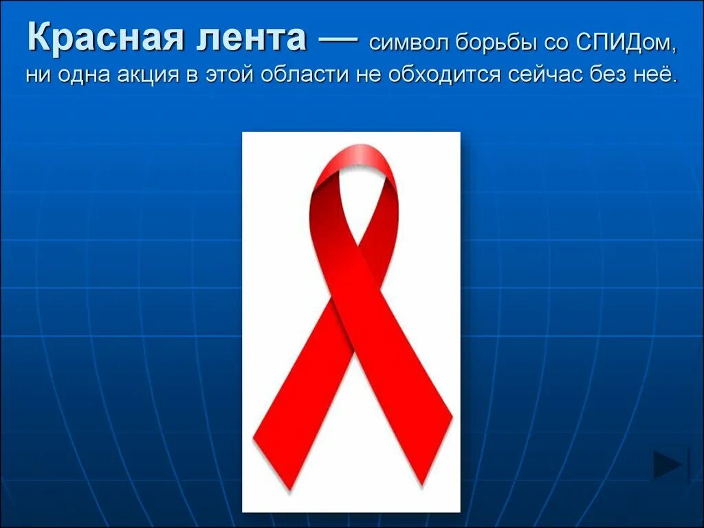 Спид символ борьбы. Красная лента символ борьбы со спидом. символ борьбы со спидом. символ вич. красная лента день борьбы со спидом.