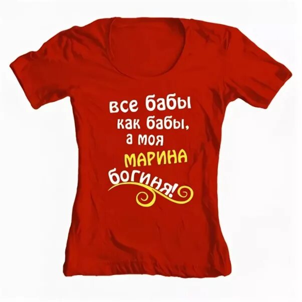 Футболка с именем ксюша. Маринка лучшая. Маринка лучшая. Маришка надпись. Маринка лучшая.