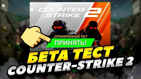 Бета тест кс го