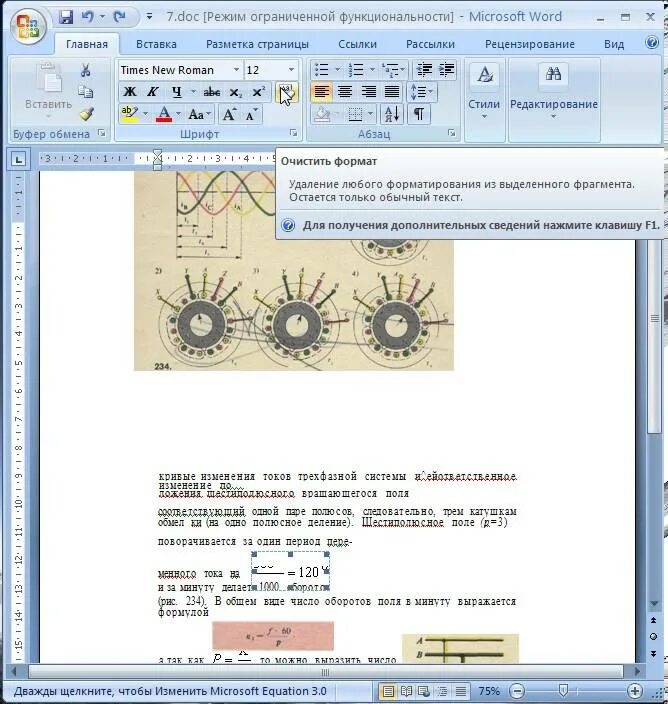 Очистить формат. Как очистить формат в ворде 2007. как очистить формат в ворде. очистить формат в ворде 2007. очистить формат в ворде 2010.
