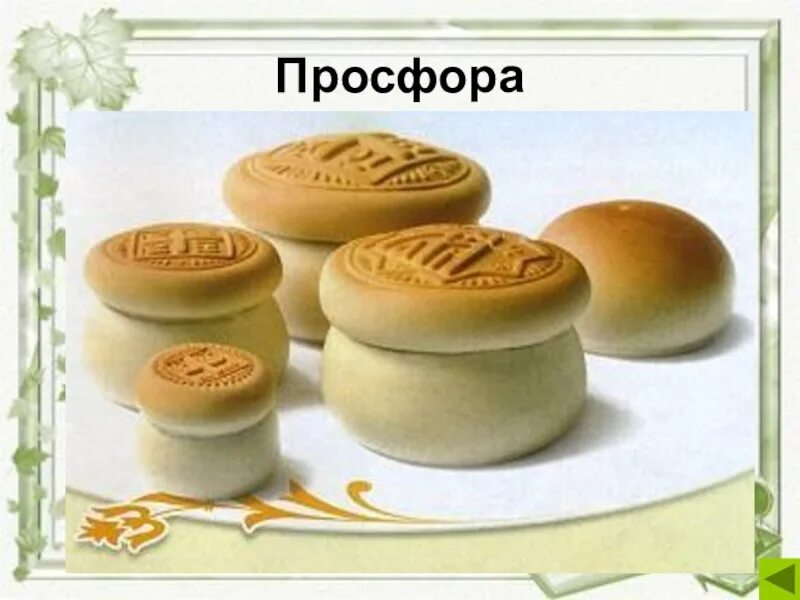 Булочка в церкви