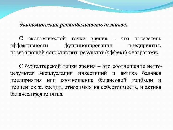 Определите экономическую рентабельность. Экономическая рентабельность активов. Экономическая рентабельность формула. Экономическая рентабельность предприятия формула. Рентабельность активов (экономическая рентабельность).