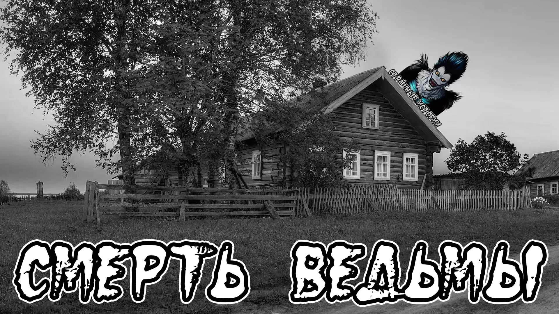 слушать страшные истории про деревни и ведьм