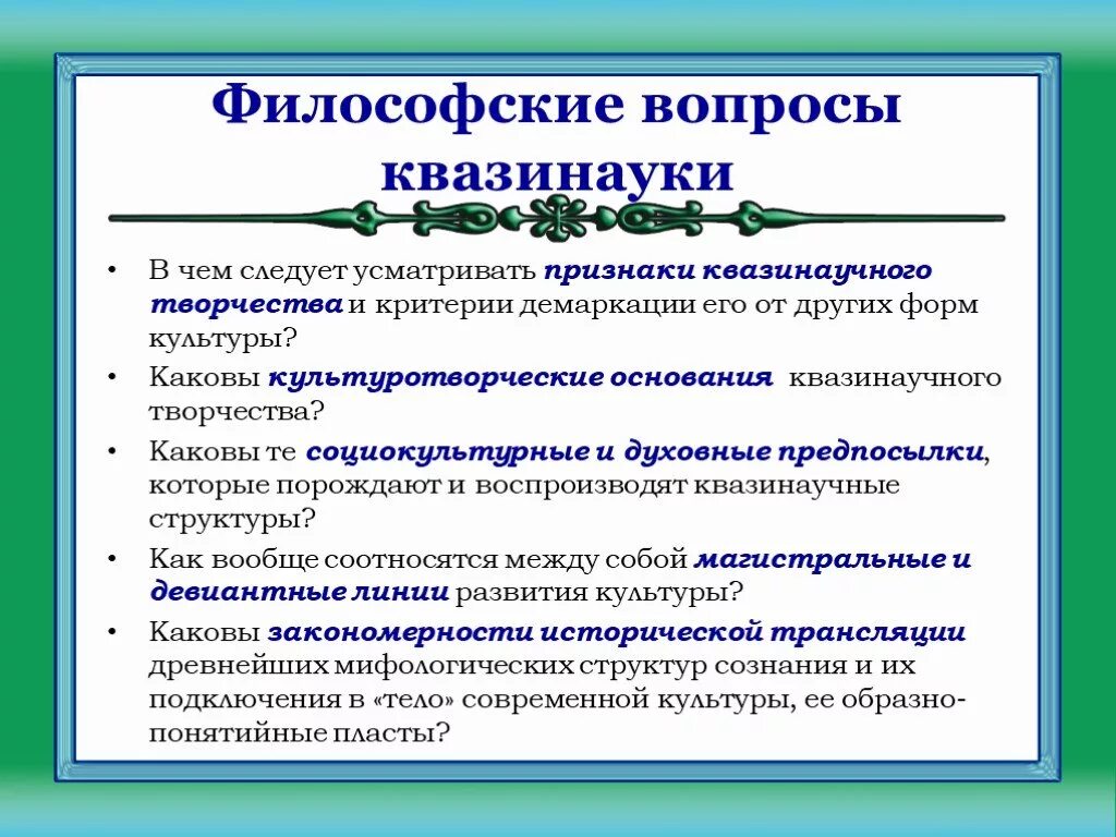 Философские вопросы в произведении. Философские вопросы. Сложные философские вопросы. Квазинаучные формы культуры. Самые сложные философские вопросы.