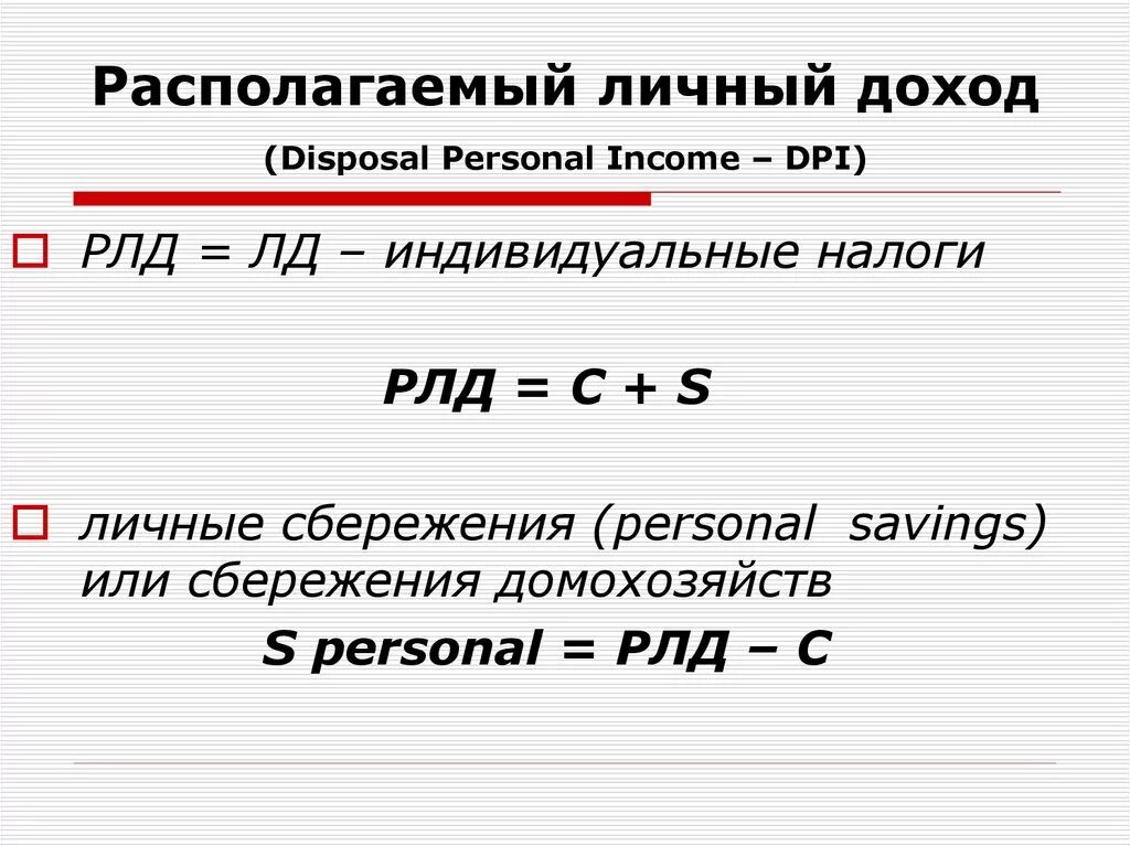 Располагаемый доход расчет. Личный располагаемый доход. РЛД располагаемый личный доход. Личный доход и личный располагаемый доход это. ЛРД (личный располагаемый доход) -.