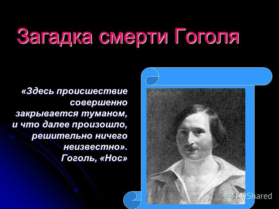 Факты жизни н в гоголя. Загадка смерти Гоголя. Гоголь презентация смерть. Загадки Гоголя.