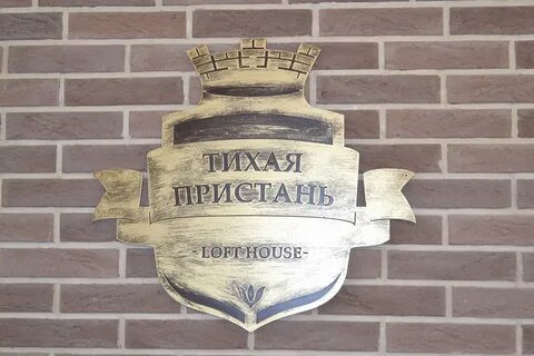 Тихая пристань