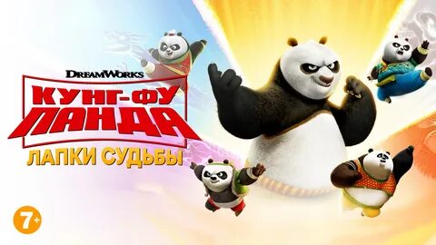 Кунг фу панда лапки 2018