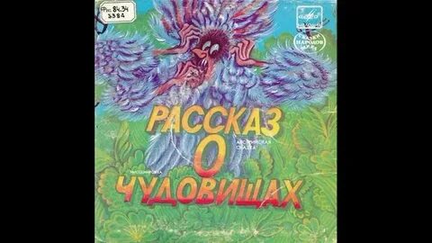 Аудиосказка чудовище