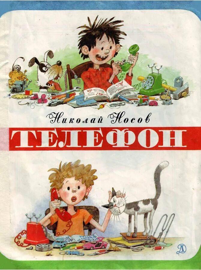 Н Н Носов телефон. Книга телефон (Носов н.).