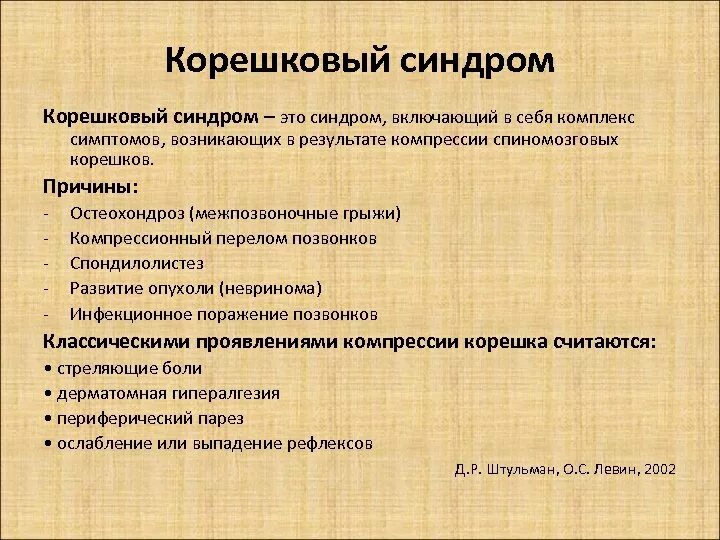 Корешковое поражение. Корешковый синдром. Корешковый синдром симптомы. Клинические проявления корешкового синдрома. Корешковый синдром признаки.