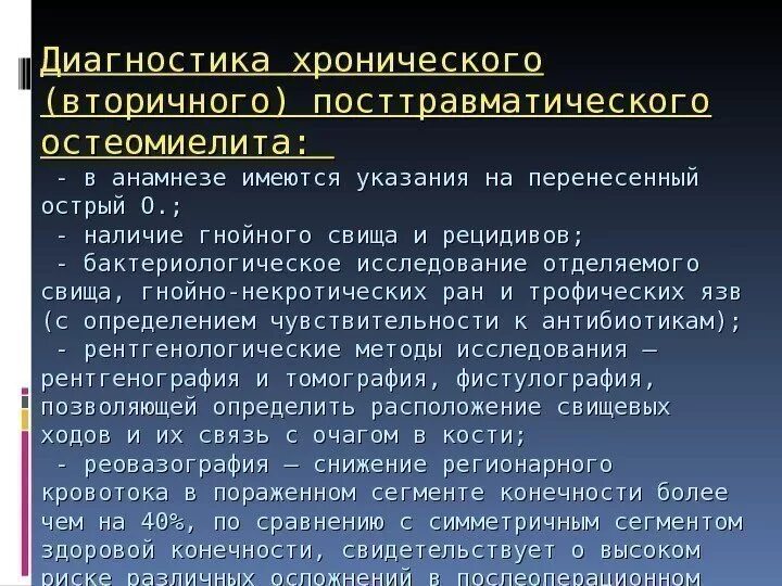 Посттравматический латынь. Хронический остеомиелит формулировка диагноза. Посттравматический остеомиелит. Методы исследования остеомиелита.