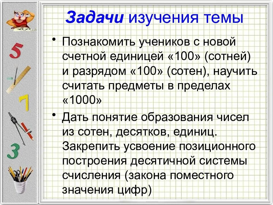 Методика нумерации чисел. Задачи изучения нумерации. задачи изучения нумерации чисел в пределах 10. нумерация в пределах 1000. методика изучения нумерации чисел по концентрам.