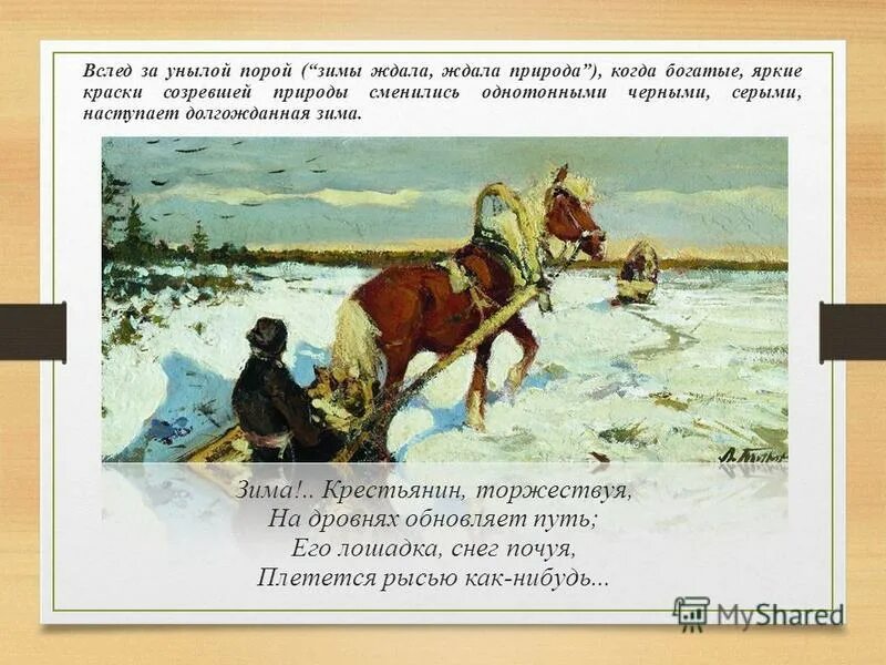 Зима крестьяне торжествуют Пушкин. Пушкин зима крестьянин торжествуя. А.С. Пушкина "зима!...крестьянин, торжествуя..." ?. Плетется рысью как нибудь