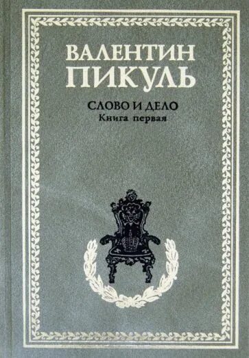 Пикуль слово и дело книга. Пикуль в.с. "слово и дело". Слушать аудиокнигу пикуля слово и дело