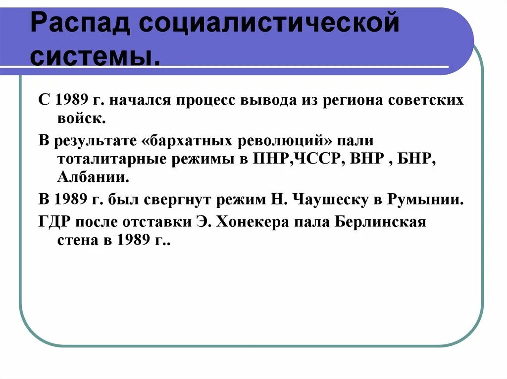 Глобальный распад. Распад социалистической системы. Распад Социалистического лагеря. Распад социалистической системы в 1989. Последствия распада социалистической системы.