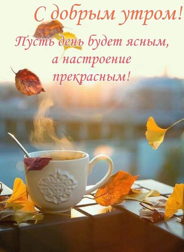 Открытки с добрым утром осенний пейзаж