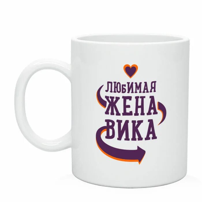 Что значит любимая жена. Кружка любимой жене. любимая жена. любимая кружка. любимая жена юля.