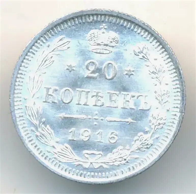 20 копеек 1916. 20 копеек 1916