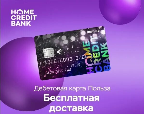 Карта хоум анимейшен. Дебетовая карта. Карта хоум кредит польза подводные камни. Карта польза. Хоум кредит дебетовая карта польза.