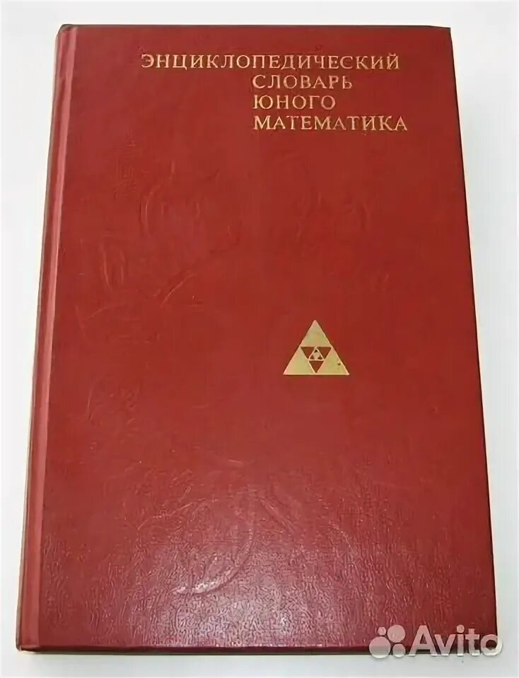 Математический энциклопедический словарь. Математическая энциклопедия в 5 томах. Энциклопедический словарь юного математика. Математический энциклопедический словарь. Математический словарь.