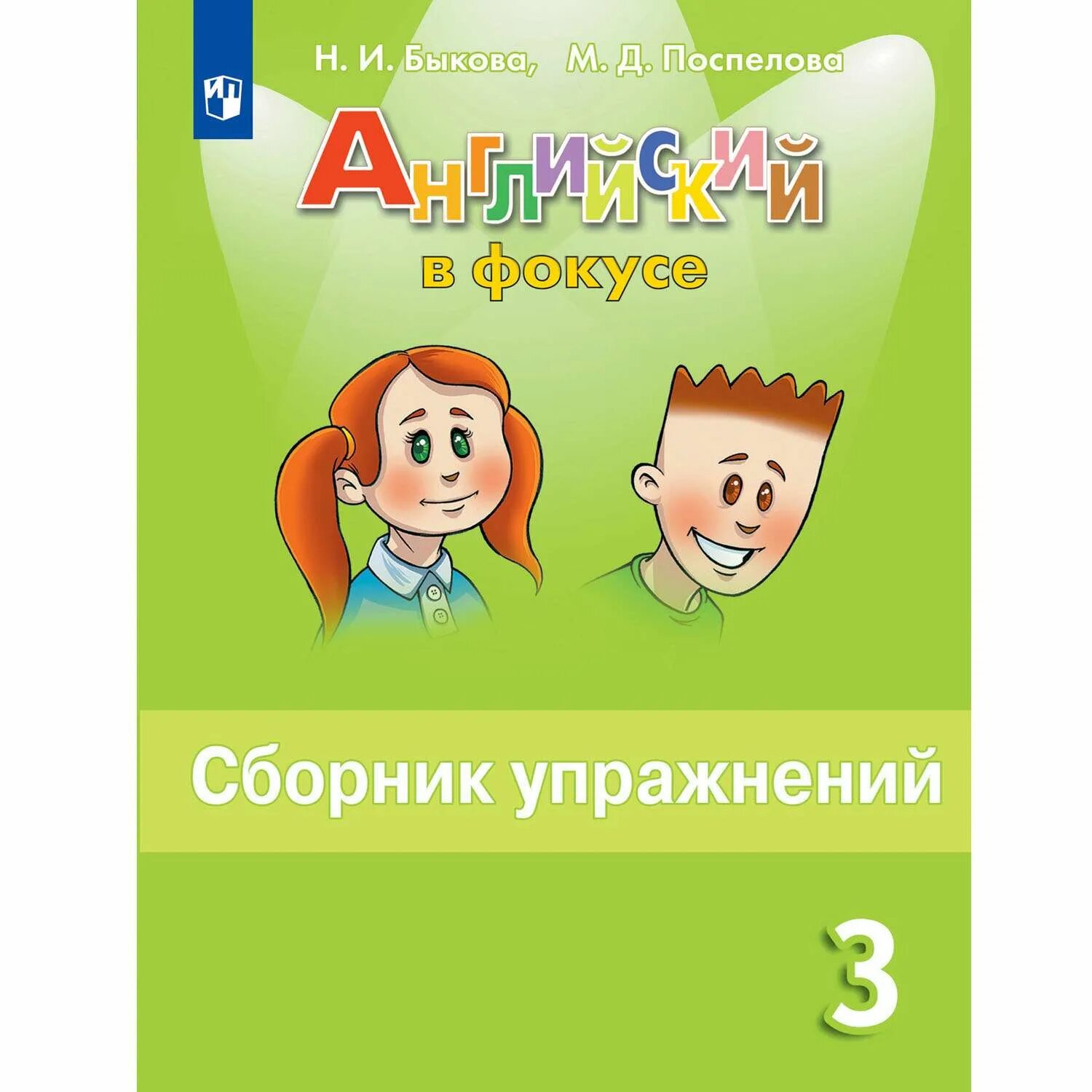 Английский сборник 3 класс страница 14. Быкова сборник упражнений 3 класс. Сборник упражнений 3 класс Spotlight. Сборник упражнений по английскому 3 класс Быкова. Английский в фокусе 3 класс сборник упражнений.