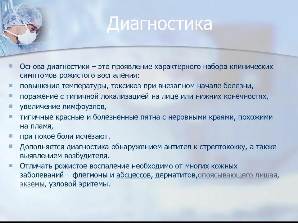 Диагностика рожи. Диагностика рожи. Методы исследования при роже. Диагностика рожи. Рожа дифференциальная диагностика.