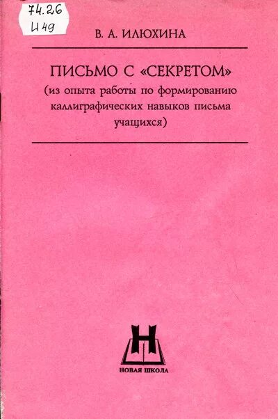 письмо букв илюхина. письмо с секретом илюхина прописи. название элементов в прописях илюхиной. элементы письма илюхина. методичка илюхиной.
