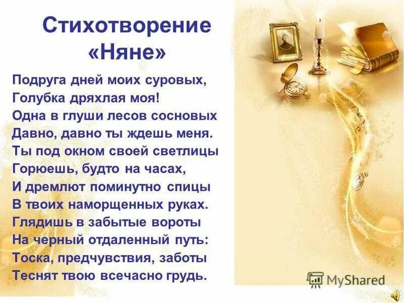 Няне читать полностью. Стих александра сергеевича пушкина няня. няня пушкина стихотворение. александр сергеевич пушкин стих няня. стихотворение няне александр сергеевич пушкина.