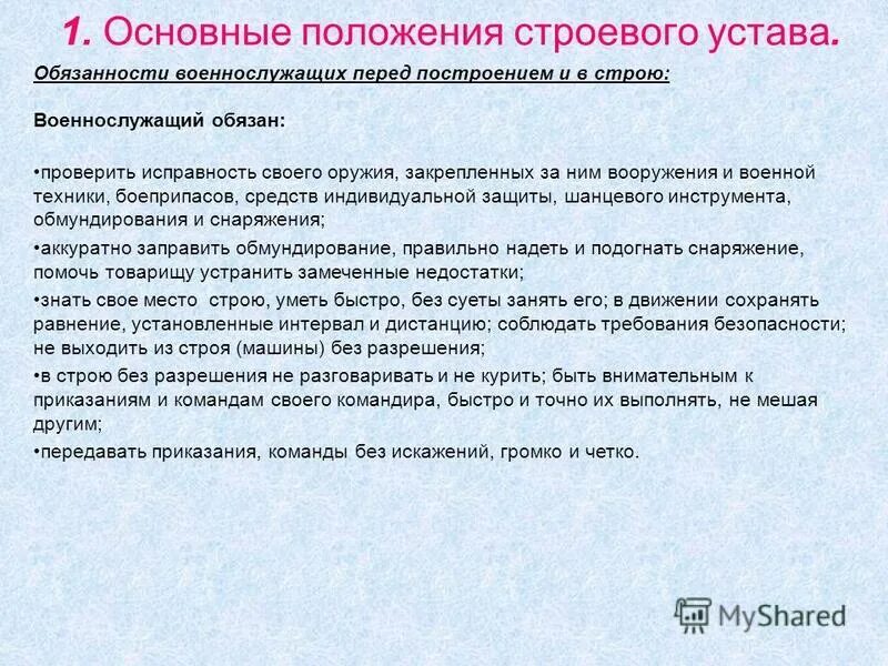 Строй. Обязанности военнослужащего перед построением и в строю. Строевая подготовка в армии. Строевая подготовка вс рф. Слайд шпаргалка.