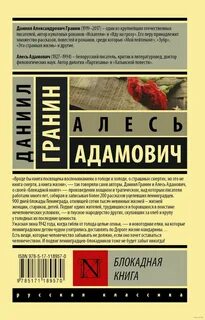 А адамович д гранин