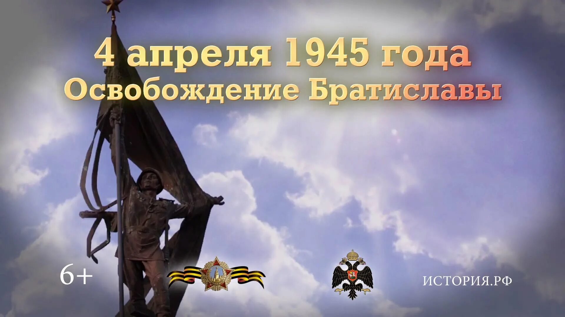 Памятные даты 4 апреля. 4 Апреля освобождение Братиславы. 4 Апреля 1945 года советские войска освободили Братиславу. Освобождение Братиславы в 1945 году. Освобождение Братиславы 4 апреля 1945.