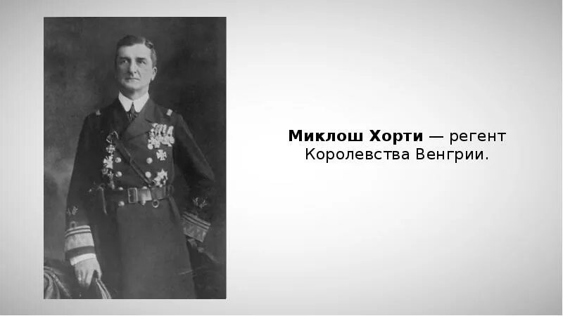 Вирини это что. Регент королевства. Адмирал миклош хорти. М хорти венгрия. Регент королевства.