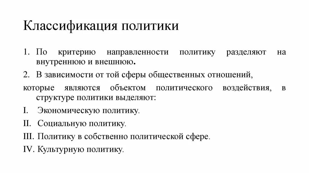 Национальная политика функции. Классификация политики. Классификация политики государства. Классификация политики таблица. Оформите таблицу классификация политики.