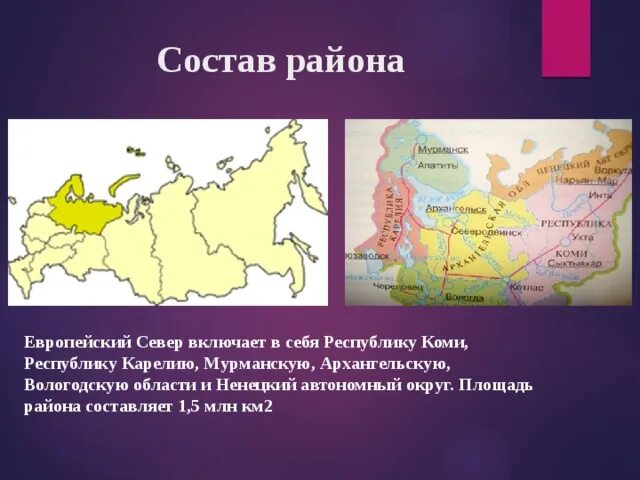 Площадь европейского севера. Транспорт европейского севера России. Назовите республики в составе европейского севера