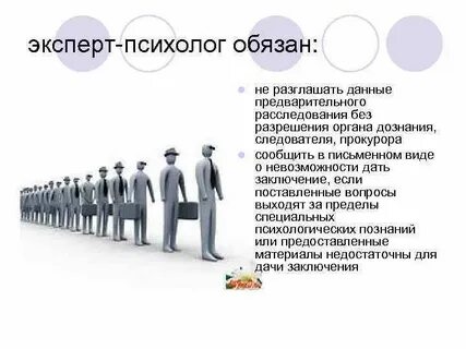 Эксперт обязан