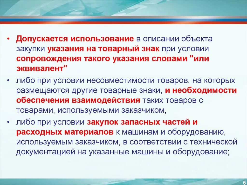 Допускается ли применять в качестве. Описание объекта закупки. Указание на товарный знак. При описании объекта закупки:. Эквивалент не допускается.