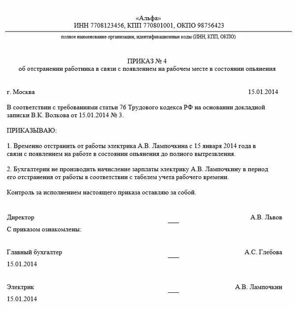 Приказ об отстранении от работы в связи с непрохождением медосмотра. Пример приказа об отстранении от работы. Приказ об отстранении от работы приказ. Приказ об отстранении сотрудника от работы.