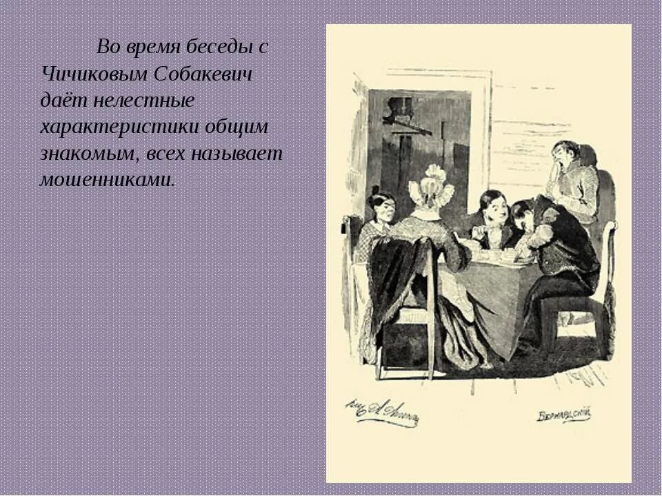 Как характеризует чичиков собакевича. Чичиков и Собакевич. Собакевич взаимоотношения с Чичиковым. Взаимоотношения Чичикова и Собакевича. Отношение Собакевича к чичиковому.