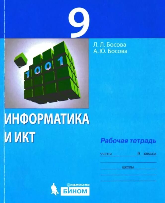 Информатика 9 кл босова. УМК босова 9 класс Информатика. Босова рабочая тетрадь 9 класс. Информатика 9 класс босова рабочая тетрадь. Тетрадь по информатике 9 класс босова.