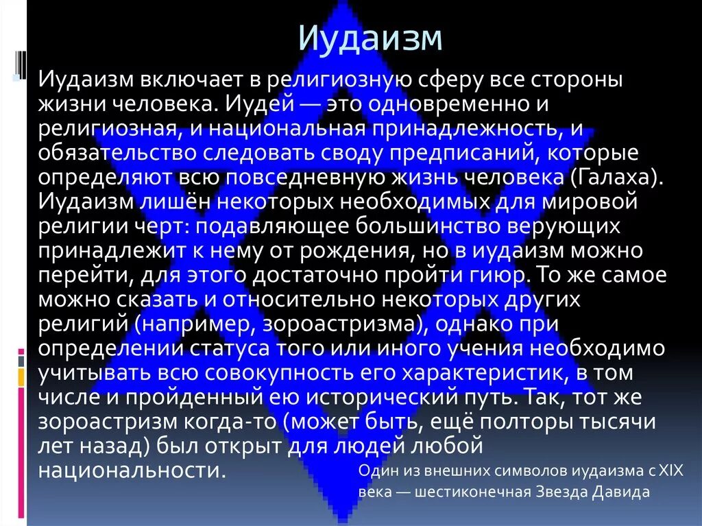 Иудаизм. Особенности иудаизма кратко. Мировые религии иудаизм. Признаки иудаизма. Что пользуется первостепенным почитанием в иудаизме