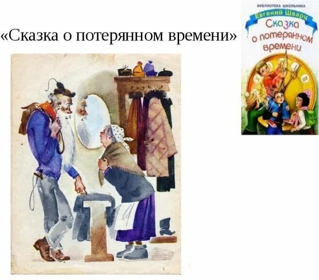 викторина по сказкам шварца. сказка о потерянном времени. главный герой сказки сказка о потерянном времени. назови героев сказки о потерянном времени. назови героев сказки о потерянном времени.