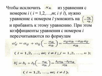 Уравнения исключения