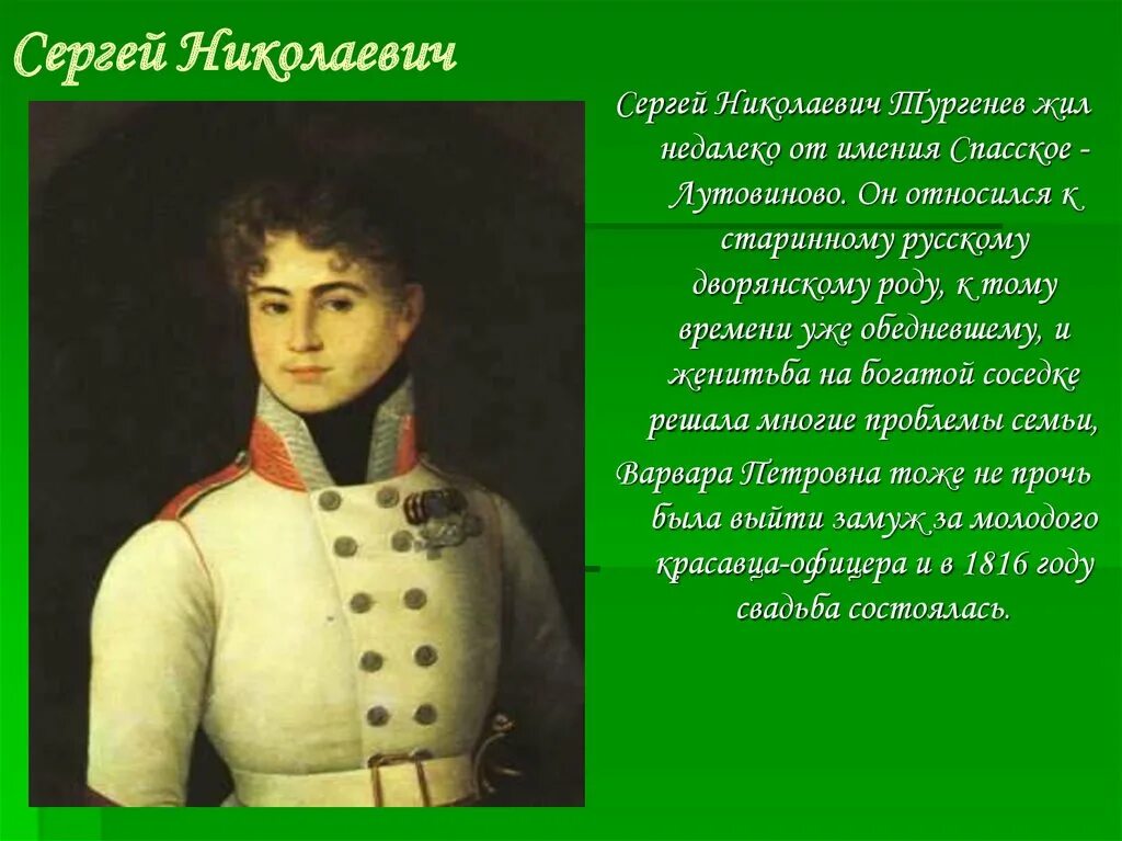 Отец Ивана Сергеевича Тургенева. Брат александры павловны в произведении тургенева