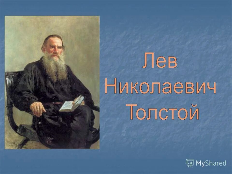 Лев Николаевич толстой. Л.Н. Толстого (1828-1910). Толстой Лев толстой. О Льве Николаевиче толстом.