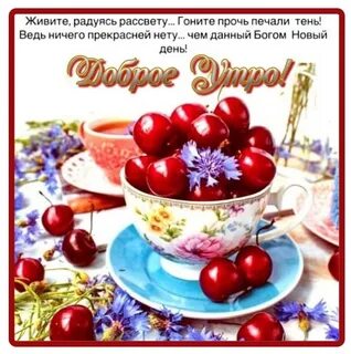 Пожелание доброго утра надежде