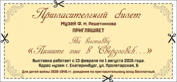 Не пришло приглашение. Приглашение на выставку. пригласительный в музей.