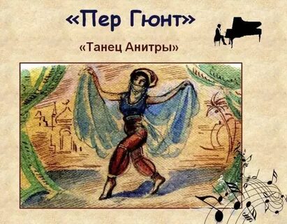 Нарисовать рисунок к сюите пер гюнт