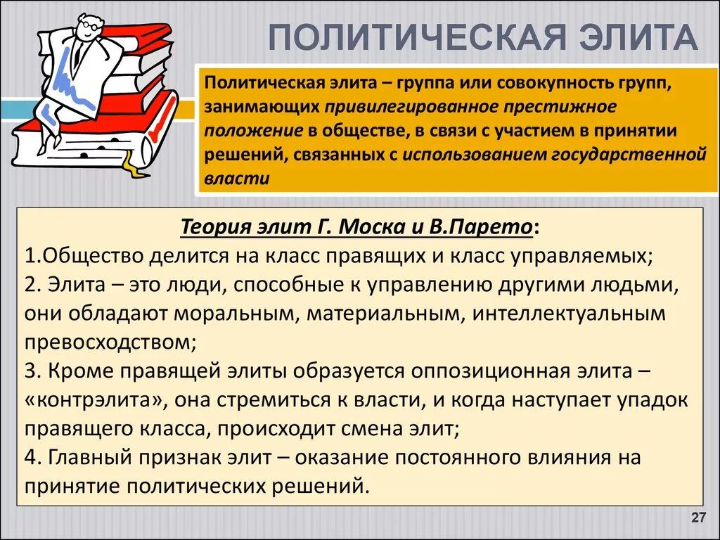 Влияние элиты на общество. Политическая элита. Политическая элита это в обществознании. Определение политической элиты. Политическая элита и политическое лидерство.