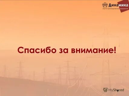 Нпп динамика
